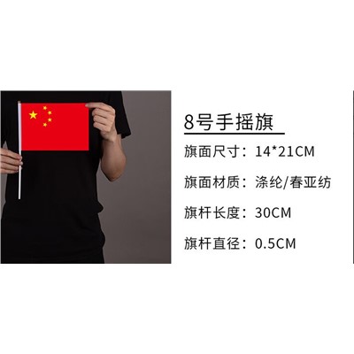 KD  8号手摇小国旗  21*14cm+30cm白杆